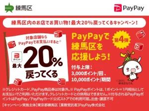 練馬区PayPayキャンペーン